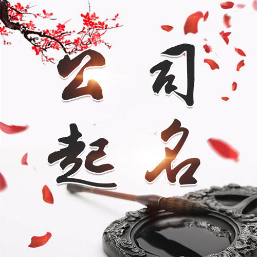 崖州公司起名_找田馥连起名
