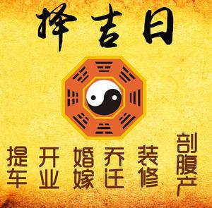 崖州择吉日