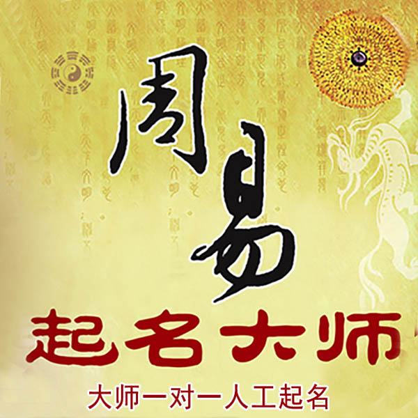 崖州起名大师 崖州大师起名 找田大师 41年起名经验